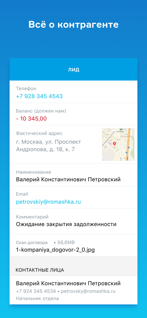 МойСклад. Торговля, склад, CRM - Capture d'écran de l'application mobile MoySklad affichant les informations de contact du prospect et son solde financier dans le CRM.