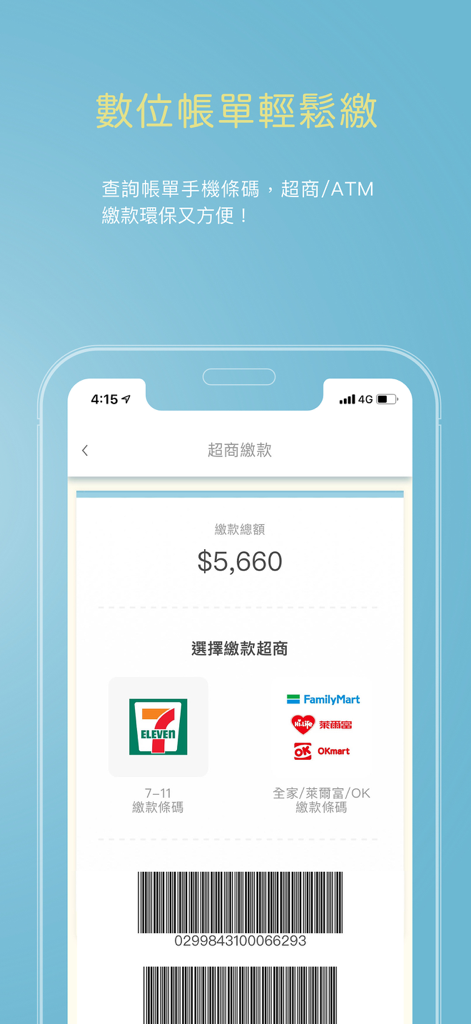 Chailease Mobile Lifeアプリの画面。デジタル請求書支払いオプションとコンビニエンスストア取引用のバーコードを表示