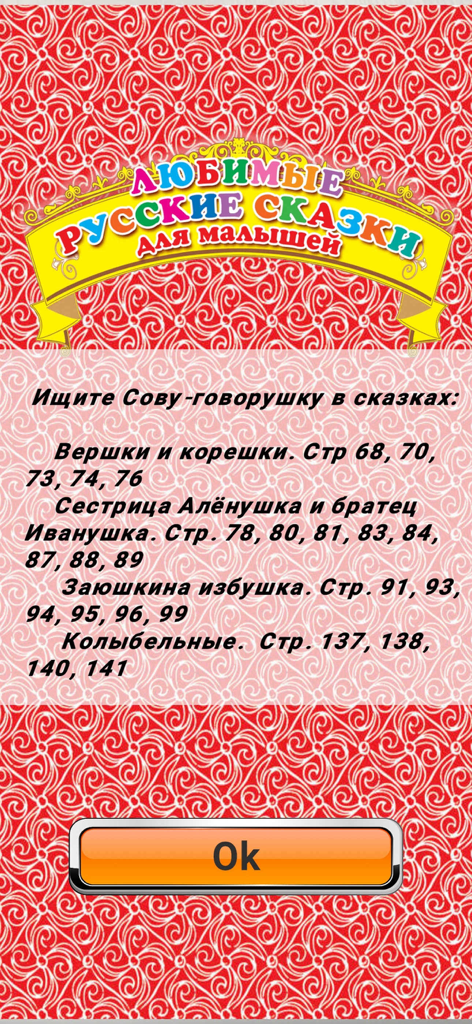 Skazki ROOSSA - Interface do aplicativo Skazki ROOSSA mostrando uma lista de contos de fadas russos e números de página contra um fundo padronizado vermelho
