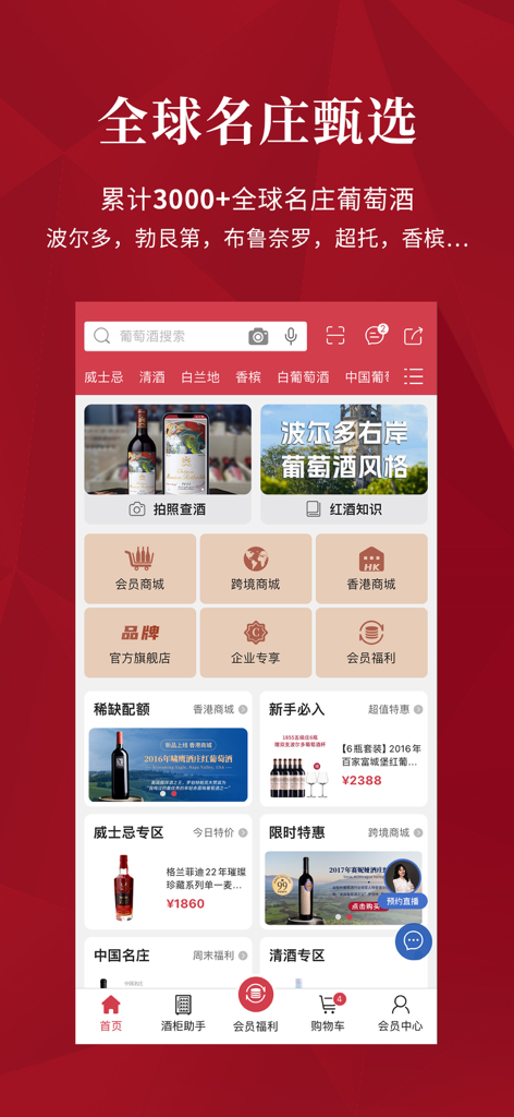 红酒世界—全球葡萄酒甄选 - The home screen of the Wine-World app displays categories for premium wines and a photo search feature.