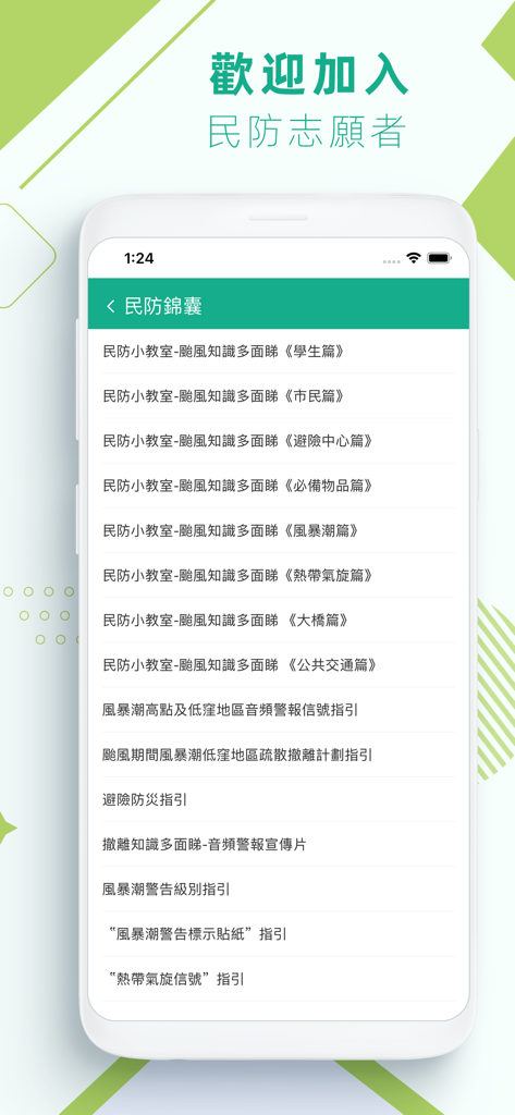 民防志願者 - A smartphone displaying a list of emergency preparedness and typhoon safety guides from the Macao Civil Defense Volunteers app interface.
