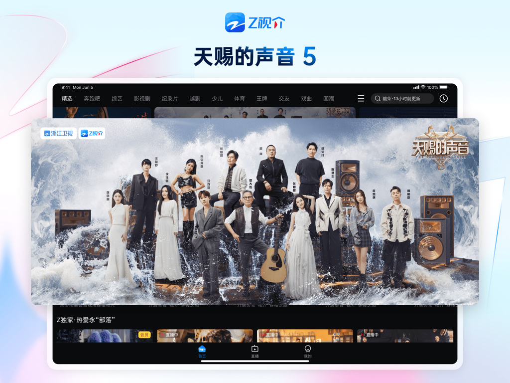 Z视介HD - Z视介HD app interface on iPad featuring a variety show banner for The Sound of Providence Season 5 with Chinese celebrities