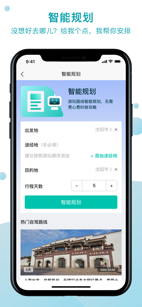 Smartphone screen of QuZiJia app featuring its AI intelligent road trip planning tool with fields for destination and trip duration