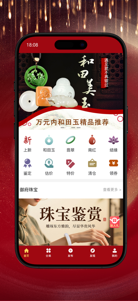 御府和田玉 - Home screen of the Yufu Hetian Jade mobile app showcasing premium jade collections and appraisal services