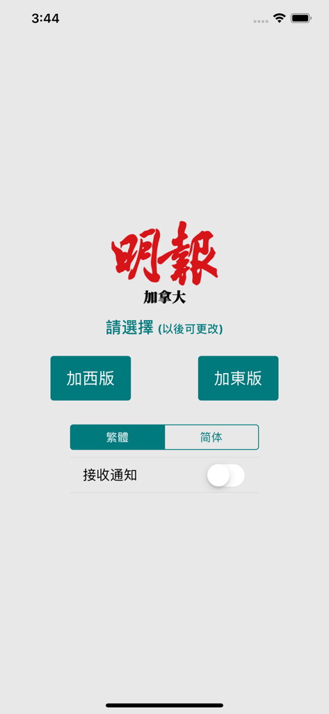 明報加拿大 - Selection screen for regional editions and language settings in the Ming Pao Canada news app