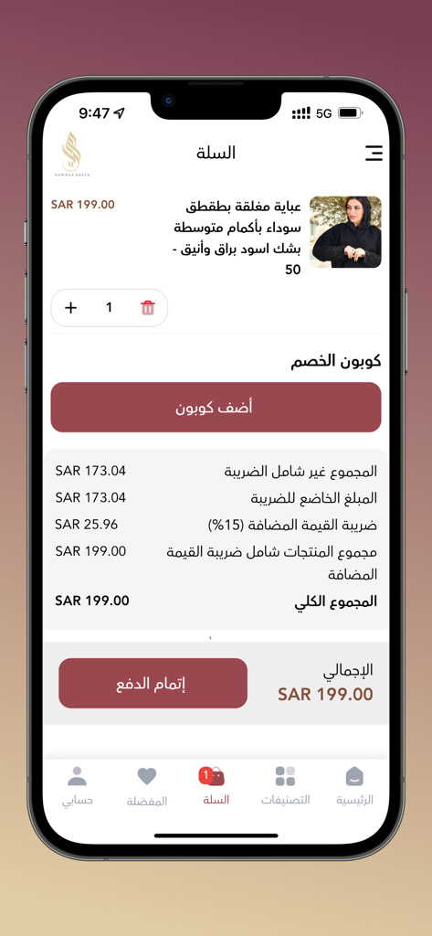 عبايات حوراء | ارقى العبايات - Checkout screen of Abayat Hawra'a app showing a black abaya in the cart with price summary and a complete payment button.
