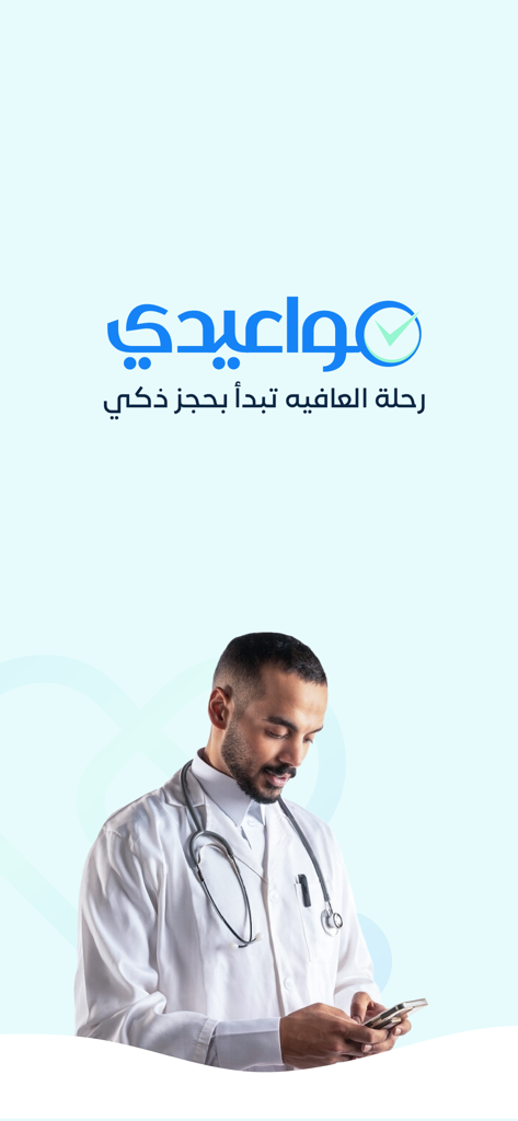 Mawaedi مواعيدي - Mawaedi app splash screen with Arabic logo and a doctor in a white coat using a smartphone