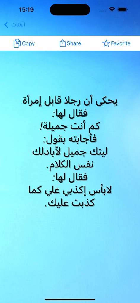 Arabic mobile app screen displaying a witty dialogue with copy share and favorite features