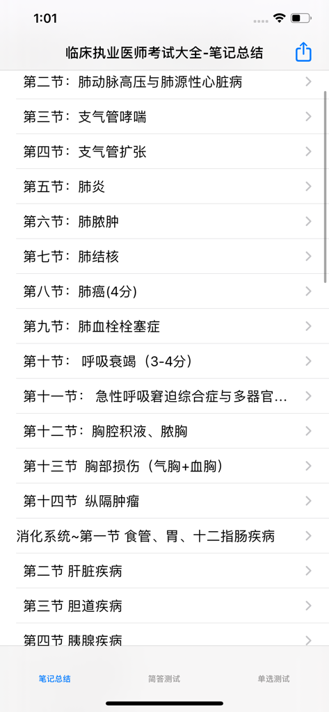 Interface of a medical exam preparation app showing a list of study chapters in Chinese
