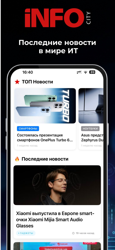 InfoCity: Журнал о Технологиях - InfoCity app home screen displaying the latest technology news articles and top stories