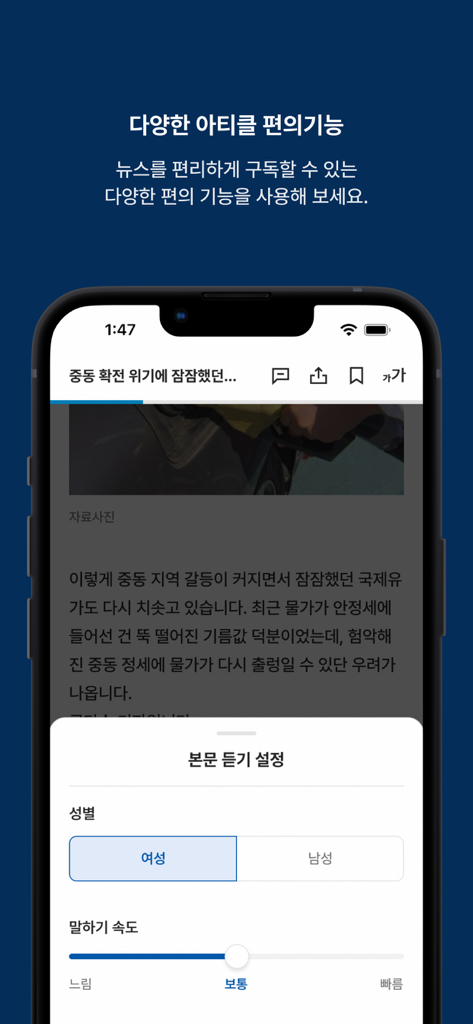 JTBC 뉴스 앱 스크린샷으로 음성 성별 및 속도 옵션으로 기사를 듣기 위한 텍스트 음성 변환 설정 표시