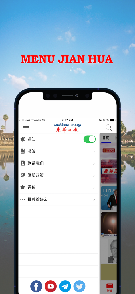 柬华日报 - The menu interface of the Jian Hua Daily mobile app displaying settings in Chinese language.