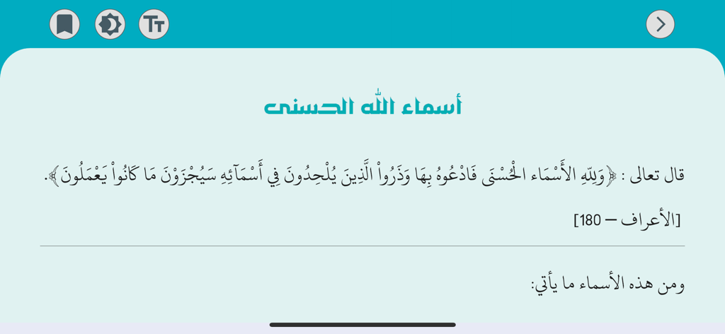 Aldua - الدعاء - Names of Allah page in the Aldua app featuring a Quranic verse in Arabic calligraphy
