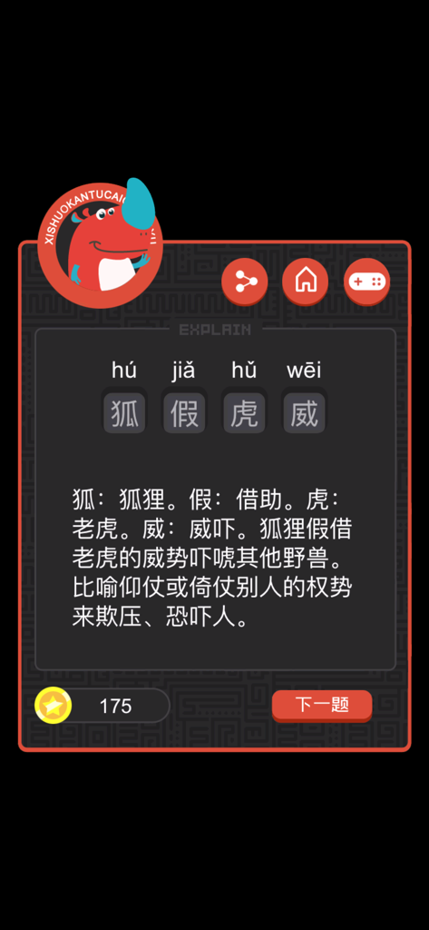 Screenshot of the Guess the Idiom app showing a detailed explanation and pinyin for a Chinese idiom puzzle