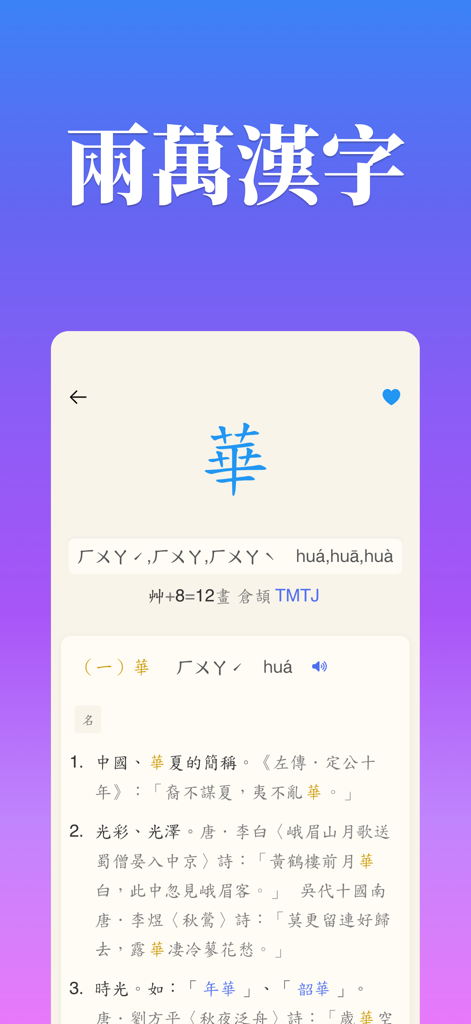 Interface of the Mandarin Dictionary app displaying the detailed definition and phonetics for the Traditional Chinese character Hua.