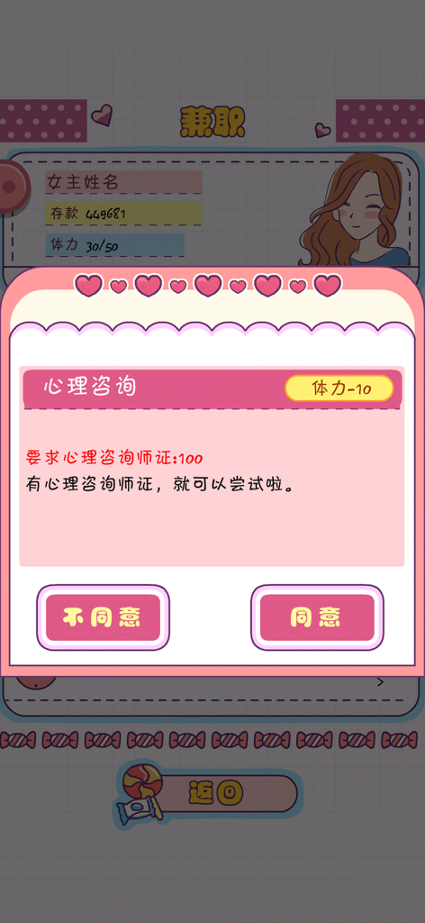 Life simulation game interface showing a part-time job offer for a psychological counselor.