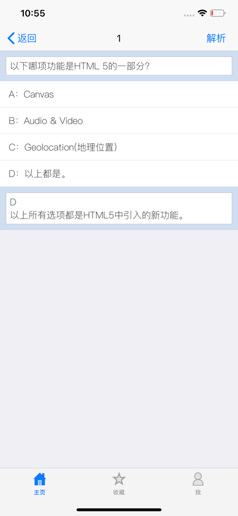 A quiz question interface in the HTML5 Tutorial app showing a multiple choice question about HTML5 features with an explanation in Chinese.