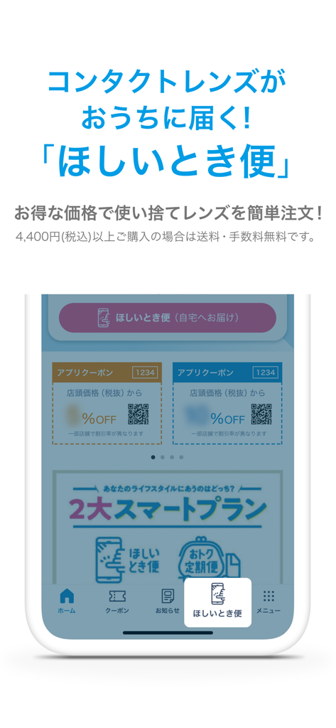 アイシティ - Interface of the Eyecity contact lens app highlighting the home delivery service and discount coupons