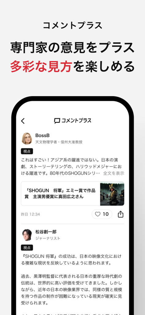 Die Funktion „Comment Plus“ der Asahi Shimbun App, die Expertenanalysen und unterschiedliche Perspektiven zu Nachrichten anzeigt.