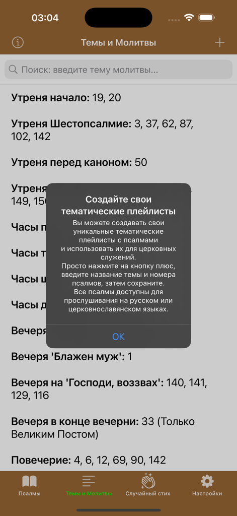 Psalms Pro: Orthodox Bible App - A screen in the Psalms Pro app showing liturgical service themes and a pop up for creating custom psalm playlists in Russian