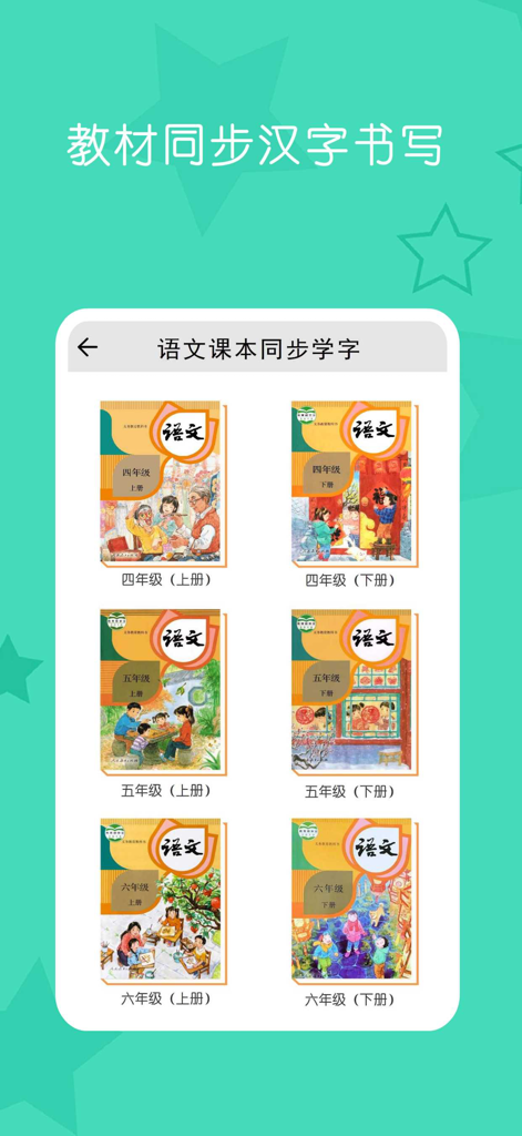 小学生练字 - 少儿专业写字练字软件 - A menu showing various Chinese language textbooks for elementary students to practice synchronized character writing