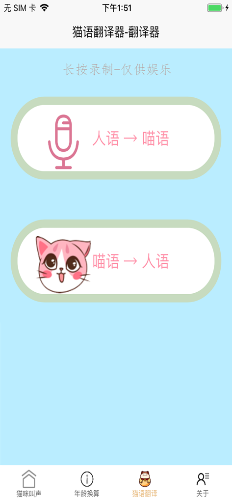 猫语翻译器-猫语言翻译器 - Interfaz de la aplicación Traductor de Gatos con botones para traducción de humano a gato y de gato a humano