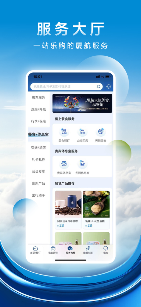 Interface du hall de service de l'application mobile de Xiamen Airlines présentant la réservation de repas et les services de salon