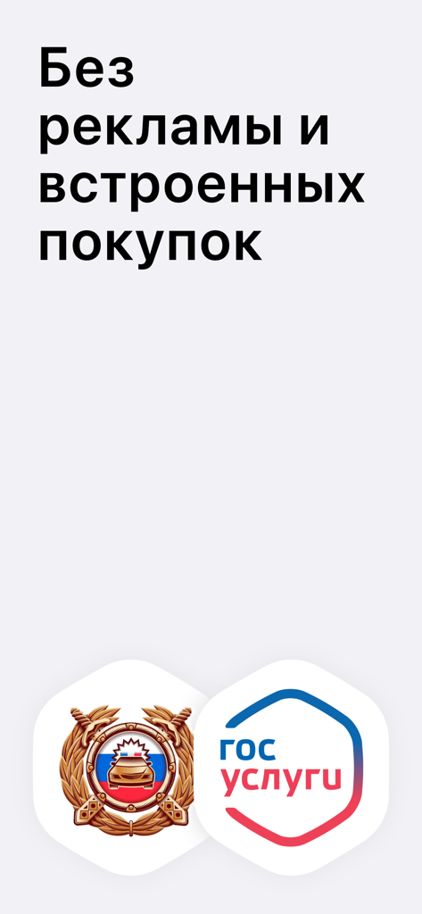 Автошкола ГИБДД Знаки контроль - Screenshot of the driving school app stating no ads and no in-app purchases with official Russian government service logos