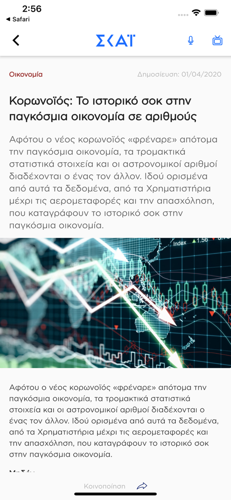 Screenshot dell'app di notizie skai.gr che mostra un articolo di attualità economica in greco sull'impatto finanziario globale del coronavirus con un grafico del mercato azionario.