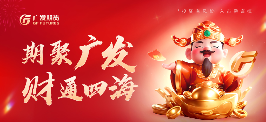 广发期货投资交易-期货开户交易软件 - GF Futures promotional graphic featuring a traditional Chinese God of Wealth character with gold coins and ingots on a festive red background