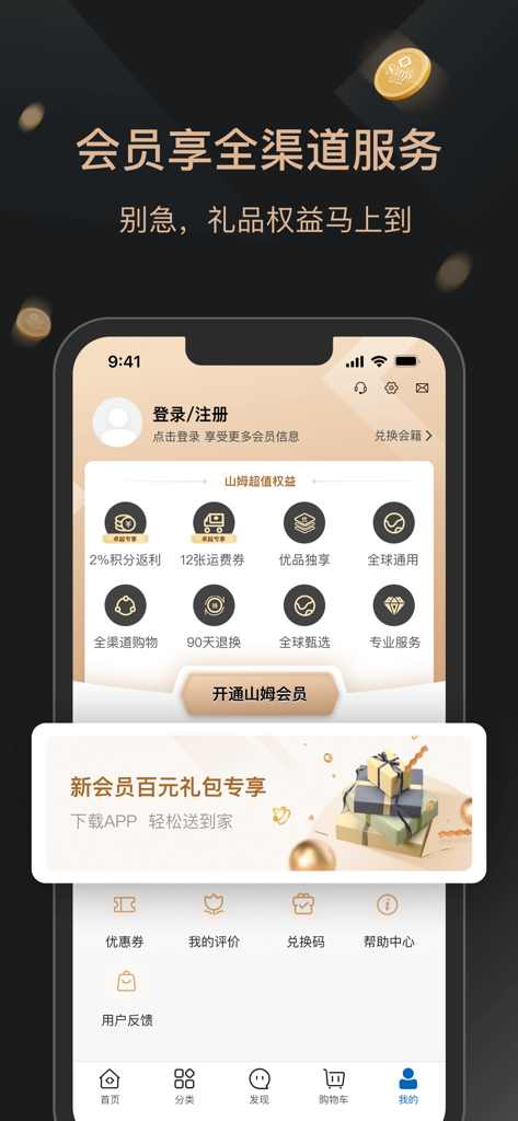 Smartphone screen displaying the Sam's Club China app membership profile page with icons for member benefits and rewards.