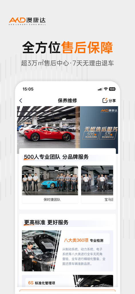 Aokangda mobile app screen showing after sales service details including maintenance teams and vehicle inspection standards