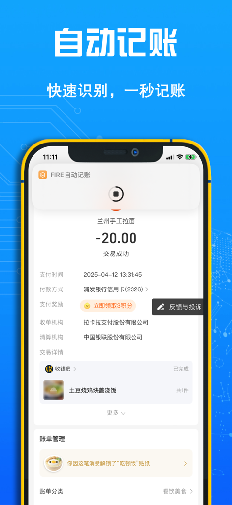 FIRE记账 - FIRE记账APP界面，显示餐厅消费的自动交易识别。