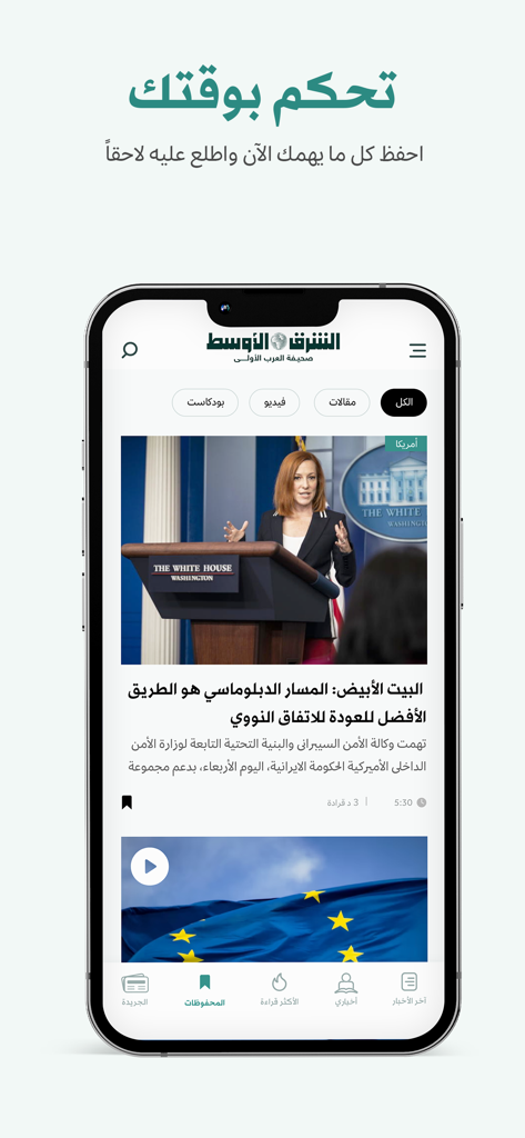 «الشرق الأوسط» Asharqalawsat - Asharq Al Awsat news app interface showing Arabic news content and White House coverage