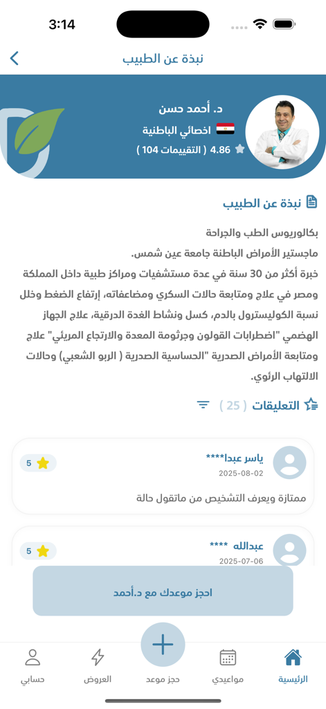 الدمام الأهلي - Doctor profile page in the Dammam Al-Ahli app showing Dr. Ahmed Hassan's credentials, bio, and patient ratings