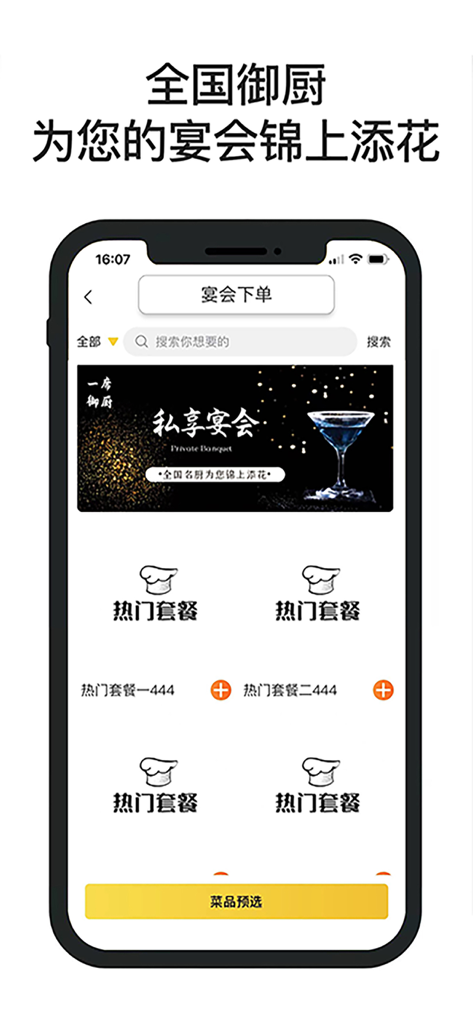 一席御厨-全国私厨上门做饭 - Imperial Kitchen mobile app screen for ordering private banquet chef services