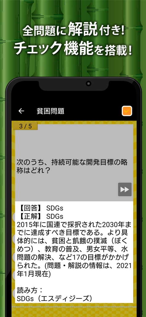 中学社会 地理・歴史・公民 - Eine mobile App-Oberfläche, die eine japanische Sozialkunde-Quizfrage zu den SDGs mit einer detaillierten Erklärung zeigt
