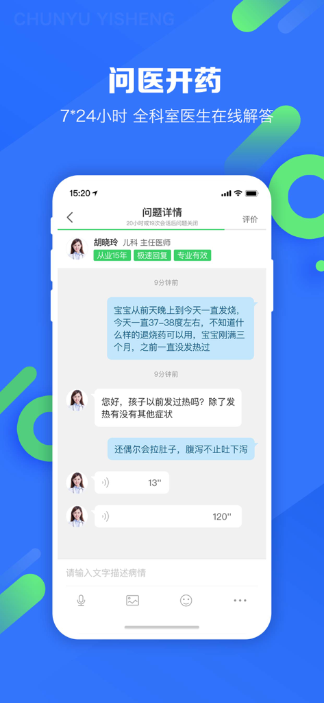 Screenshot of Chunyu Doctor app chat interface showing a user consulting a pediatrician online