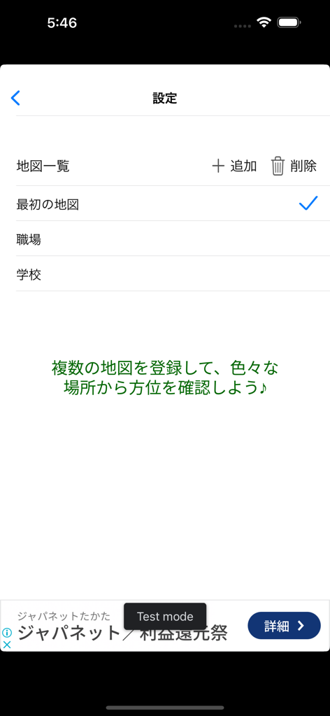 あちこち吉方位マップ - あちこち吉方位マップアプリに保存された場所のリストを表示する設定画面。