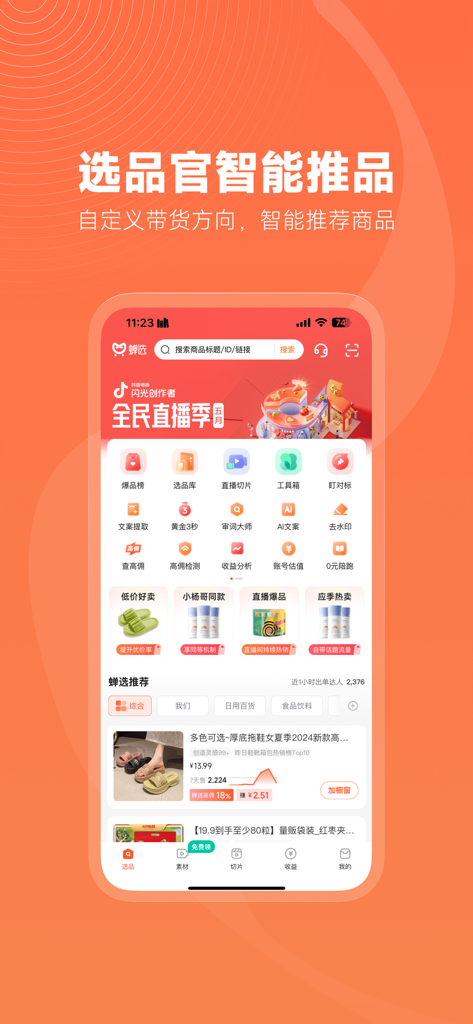 蝉选-直播带货选品精选货源平台 - Chanxuan mobile app interface showing smart product selection and affiliate tools for social commerce creators