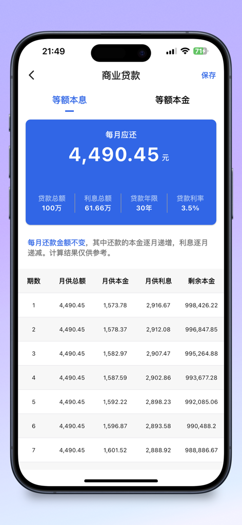 Mobile app screenshot showing a detailed mortgage amortization table and monthly payment breakdown in Chinese.