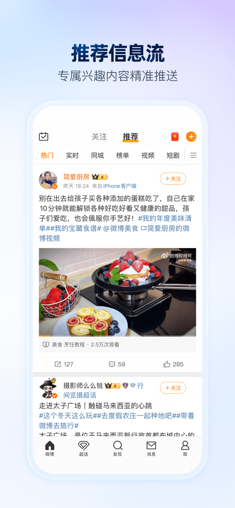 Screenshot of the Weibo mobile app showing a recommended social feed with lifestyle and food posts in Chinese.