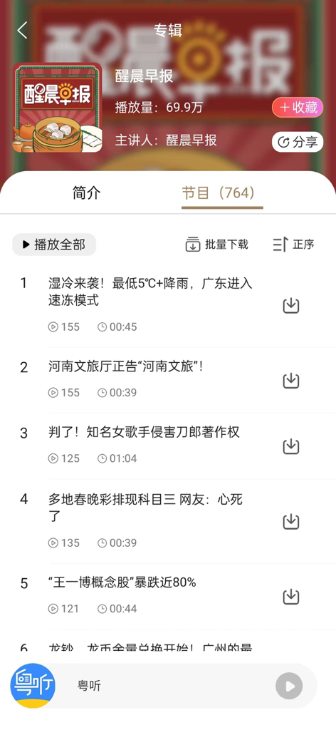 A list of news episodes in Cantonese on the Yue Ting mobile app.