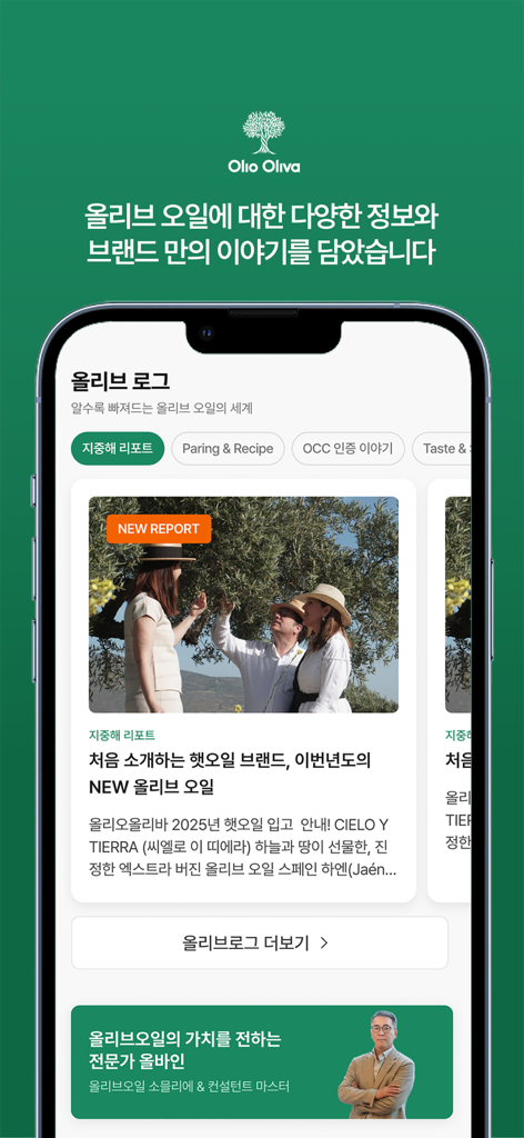 Olioolivaアプリのオリーブログ画面。地中海オリーブオイルに関する教育記事と専門ソムリエのアドバイスが掲載されています。