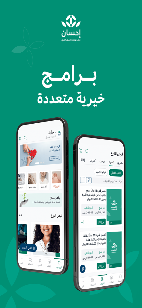Interface of the Ehsan charity app on two mobile phones showing donation programs