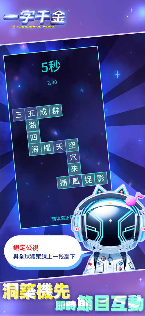 一字千金 - Screenshot of A Word Worth a Thousand Gold app showing a Chinese idiom crossword puzzle with a sci-fi space theme.