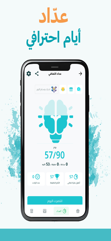 Waai addiction recovery app interface showing a professional sobriety days counter with a brain progress icon