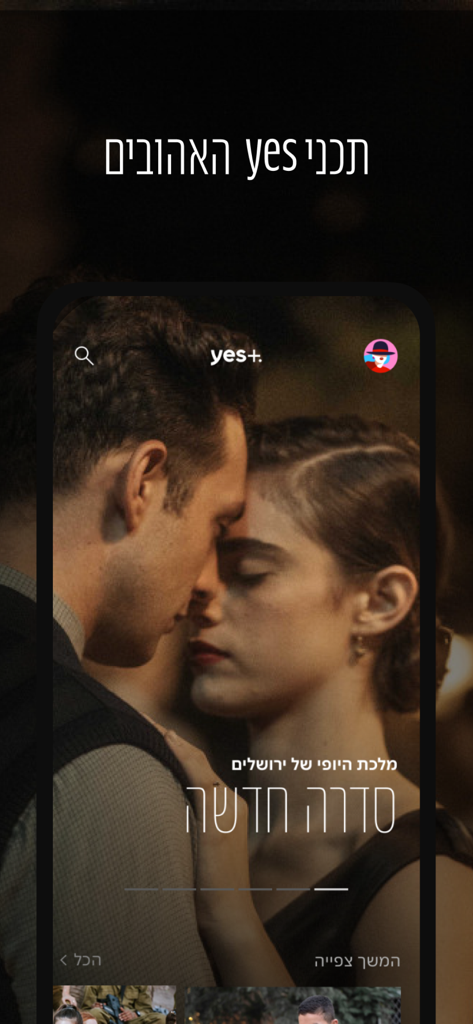 L'interface de l'application mobile Yes Plus affichant une scène d'une série dramatique israélienne