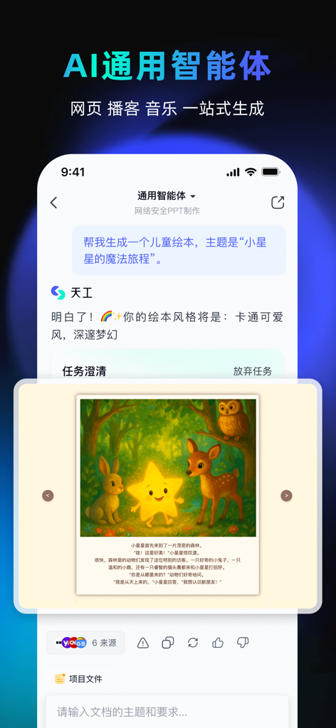 A smartphone showing the Tiangong AI app generating a children's picture book with custom illustrations and text based on a user prompt.