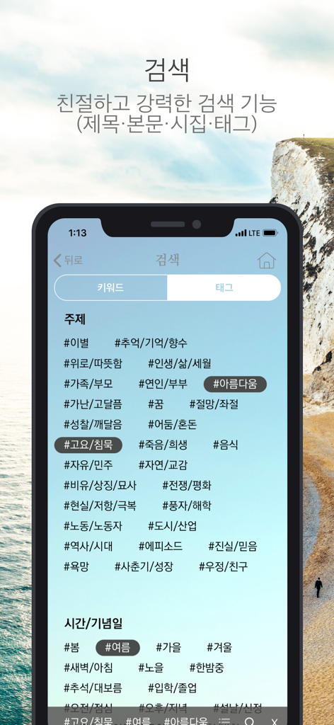 Search screen of the Siyoil app displaying various thematic and seasonal tags for curated Korean poetry.